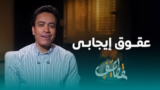قطايف الحلقة  عقوق إيجابى سامح حسين    