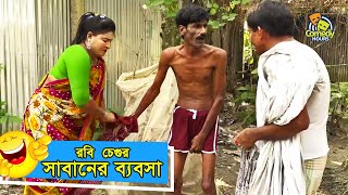 রবি চেংগুর কৌতুক -সাবানের ব্যবসা || Sabaner Bebsa || Bangla New Comedy 2020