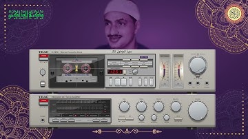 المصحف كاملا الشيخ محمد صديق المنشاوي مرتل سورة المؤمنون 23