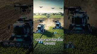 मशीनेंस काम करेंगी… पर एहसास कौन समझेगा? 🤖🌾 | Future Farmer India 2050 #shorts