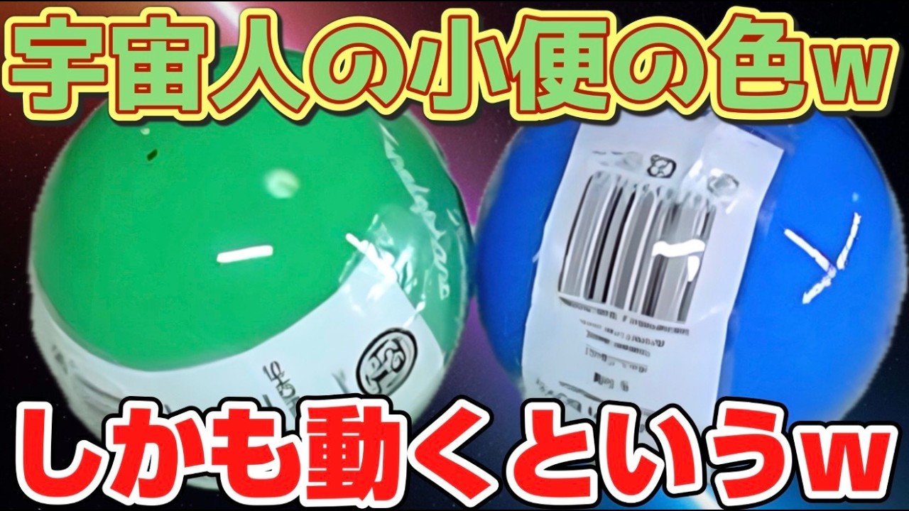 宇宙人のションベンの色がヤバイ！しかも動く！SHONBEN BOYS ミニチュアコレクション 開封レビュー【ガチャガチャ】
