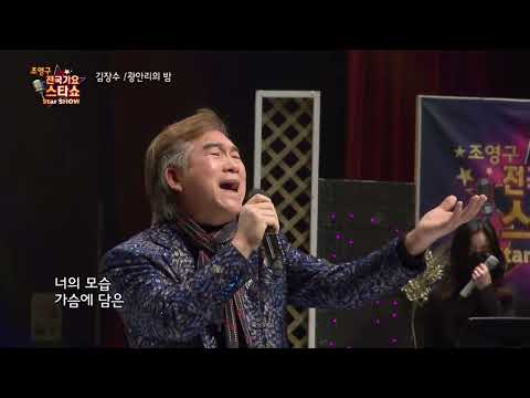 가수 김장수 광안리의 밤 조영구 전국가요스타쇼 44회