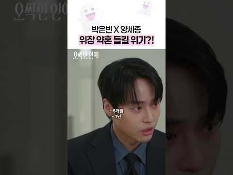 <strong>위장</strong> 약혼 들키기 일보 직전인 박은빈 X 양세종⁉️ #오싹한연애