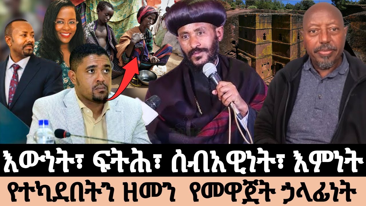 እውነት፣ ፍትሕ፣ ሰብአዊነት፣ እምነት የተካደበትን ዘመን  የመዋጀት ኃላፊነት part 1