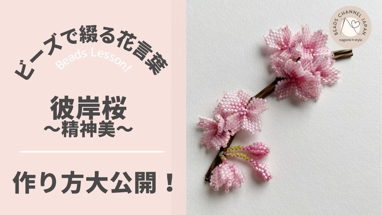 ビーズで綴る花言葉 How To Make Sakura With Beads 桜の花の編み方 Youtube