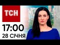 ТСН 17:00 за 28 січня 2024 року | Повний випуск новин