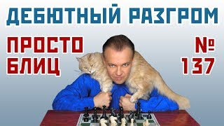 Просто блиц № 137 ⏳ Дебютный разгром. Славянский гамбит 🎤 Сергей Шипов ♕ Шахматы Просто блиц № 137 ⏳ Дебютный разгром. Славянский гамбит 🎤 Сергей Шипов ♕ Шахматы