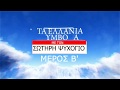 2ο ΜΕΡΟΣ ΑΝΑΛΥΣΗ ΕΛΛΑΝΙΩΝ ΣΥΜΒΟΛΩΝ