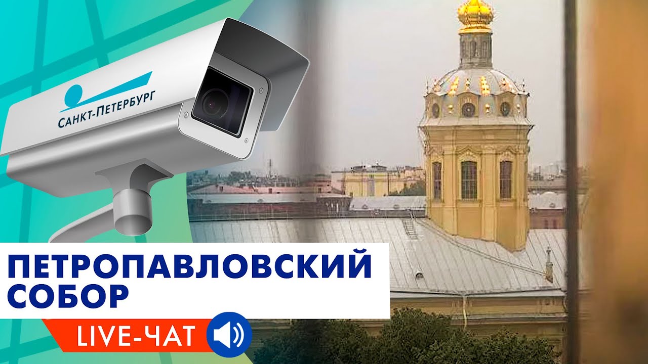 网络摄像头在线彼得和保罗大教堂，圣彼得堡