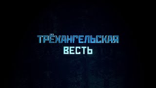 Трёхангельская  Весть  |  Трактат