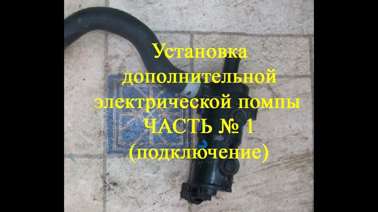 Установка дополнительной помпы часть №1 (подключение) Установка дополнительной помпы часть №1 (подключение)