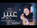 شيلة باسم عبير شيلة تخرج باسم عبير 2022 مبروك يا فخر عتيبة جديد وحصري شيلة تخرج بنت العتيبي mp3