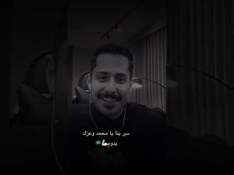 س ر بنا يا محمد وعزك يدوم