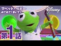 マペット・ベビー みてみて！きいて！／第1話｜ディズニープラス