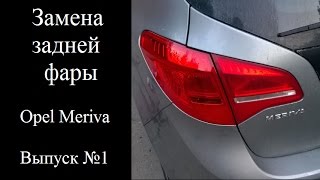 Выпуск №1 Замена задней фары Выпуск №1 Замена задней фары