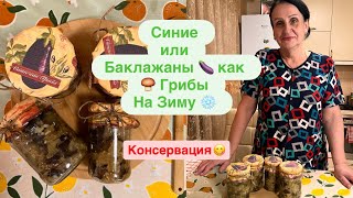 картинка: КАК ИЗ БАКЛАЖАН 🍆 ПРИГОТОВИТЬ ГРИБЫ 🍄‍🟫???????ДА ЕЩЕ И НА ЗИМУ ❄️ РЕЦЕПТ ВАУ 😮 ГОТОВИТ МАМА ❤️