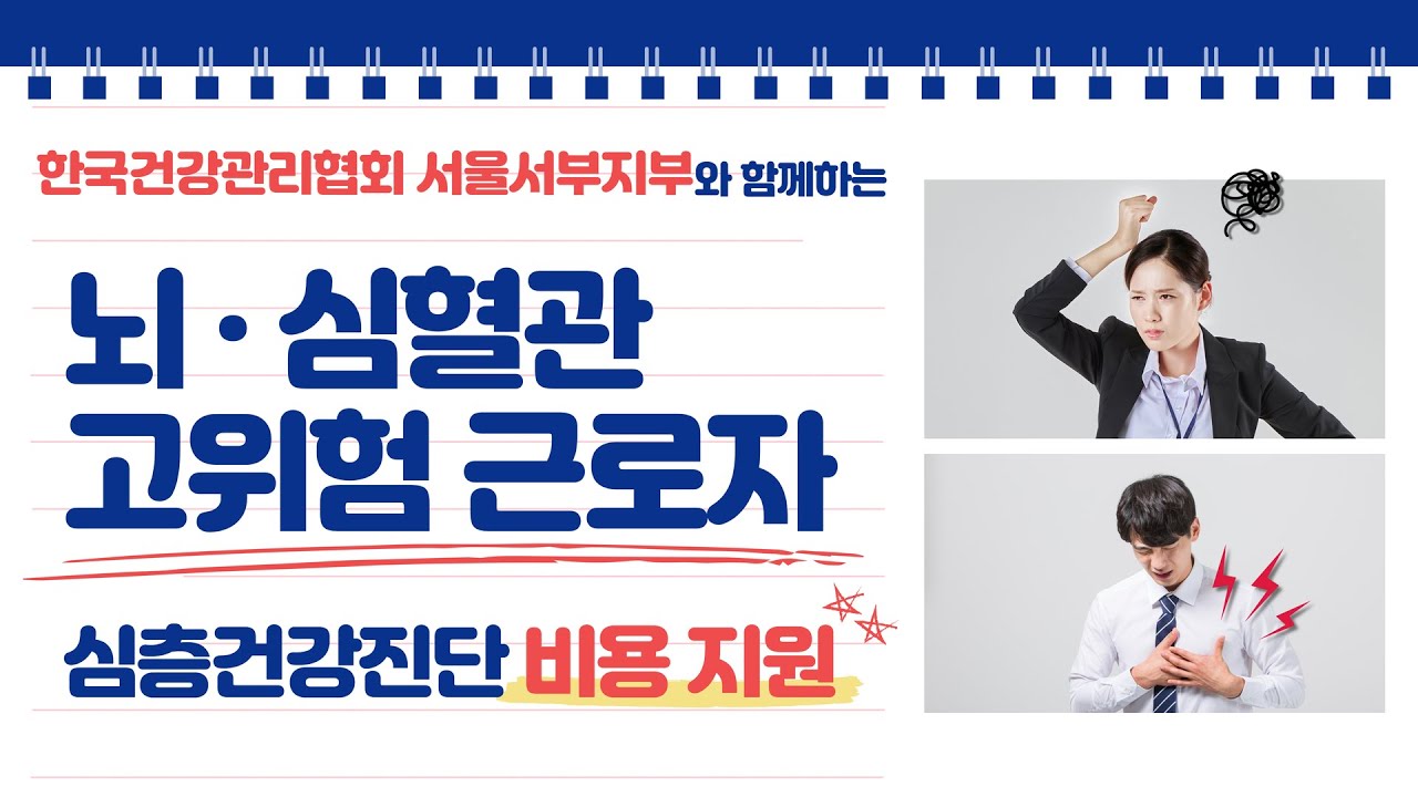 🚩2026년 뇌심혈관 고위험 근로자 비용 지원 사업🚩