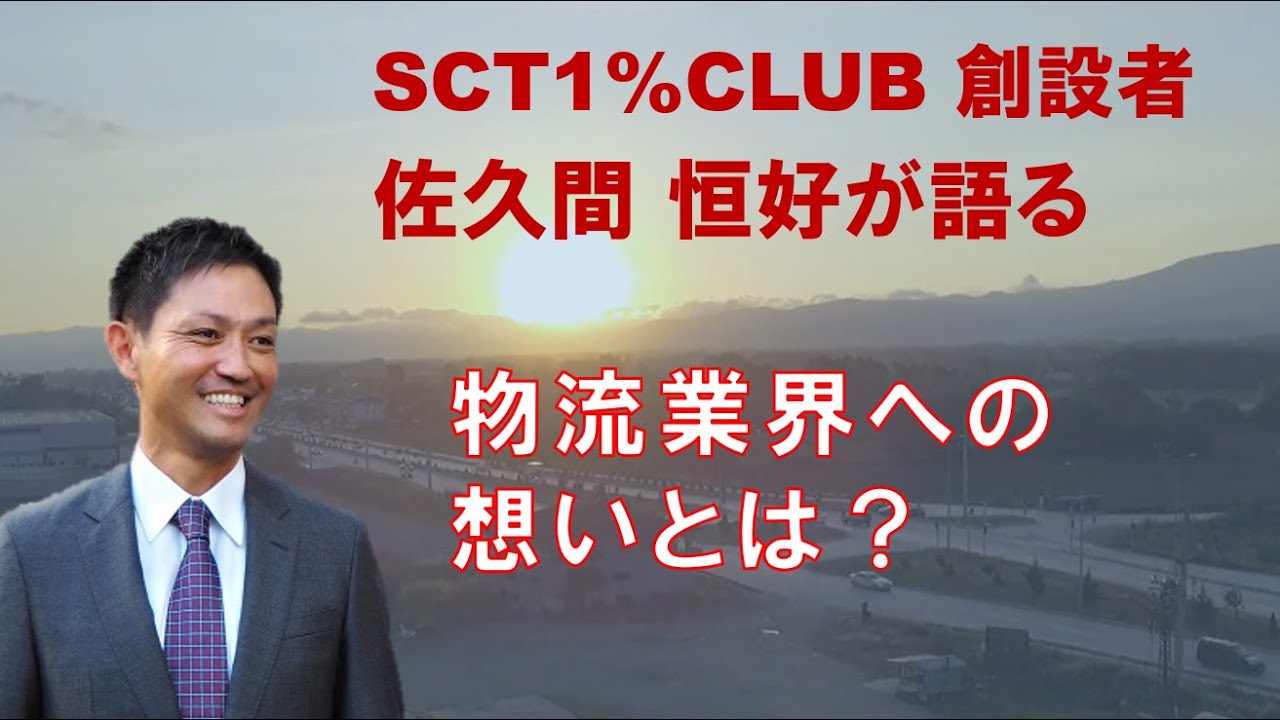 佐久間よりご挨拶 物流業界への想い Youtube