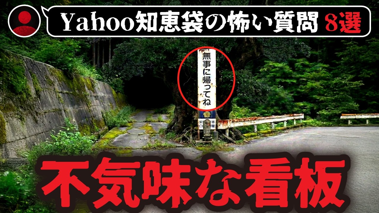 【怖い話8選】この看板の先に行ってはならない【ゆっくり解説】