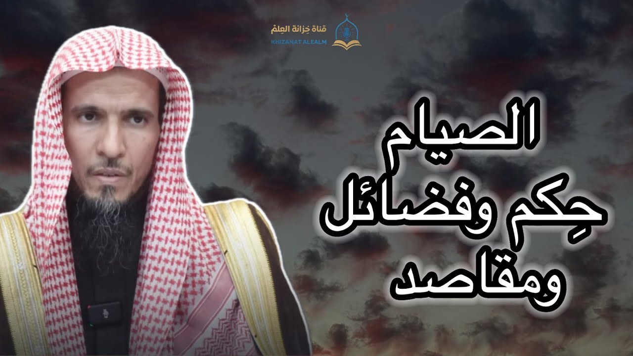 الصيام حكم وفضائل ومقاصد. |مسجد قباء| للشيخ د. عبداللطيف بن شلوة الشاماني. 