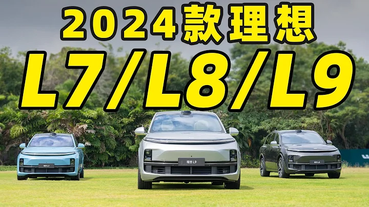 背刺老车主？！2024 款理想 L7/L8/L9 升级这么大？！ - 天天要闻