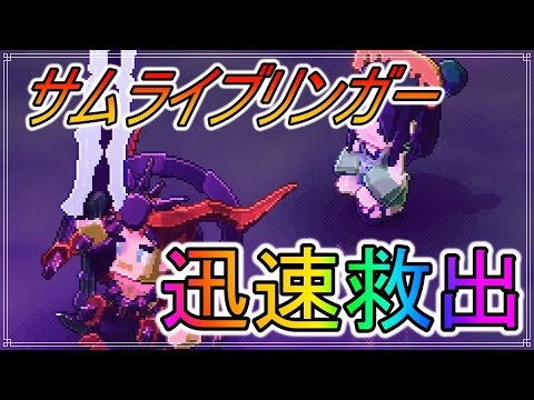 【サムライブリンガー】 クシナダ３日以内救出！　#3