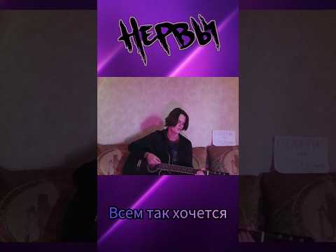 Непрочитанные сообщения - Всем так хочется #cover #нервы #гитара (2)