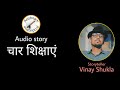 चार शिक्षाएं | ज्ञान की बात | शीत त्रिवेणी फेस्टिवल | Audio Story@krishnamproduction9645