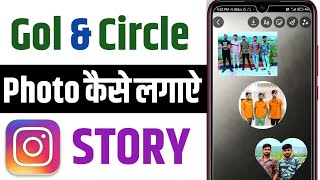 How to add circle photo in Instagram story | Hindi 🔥 screenshot 5