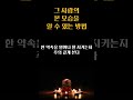 그 사람의 본 모습을 알 수 있는 방법 / 편안한 인생 살아가는 비결 / 인생 조언 / 삶의 지혜 / 인생명언 / 동기부여 / 오디오북