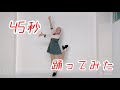 【I LOVE U@あいり】45秒【踊ってみた】