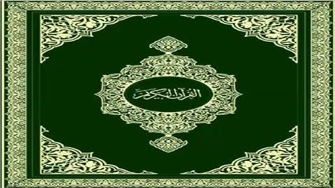 سورة الزلزلة  للأطفال بصوت الشيخ  المنشاوي رحمة الله عليه
