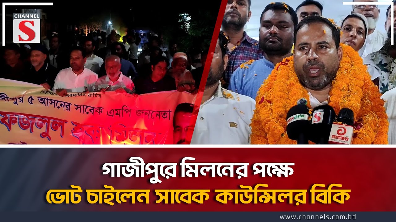 গাজীপুরে মিলনের পক্ষে ভোট চাইলেন সাবেক কাউন্সিলর বিকি | Channel S News