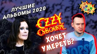 Лучшие альбомы 2020 #2 * Ozzy Osbourne * Ordinary Man  / История Поп музыки #википопс