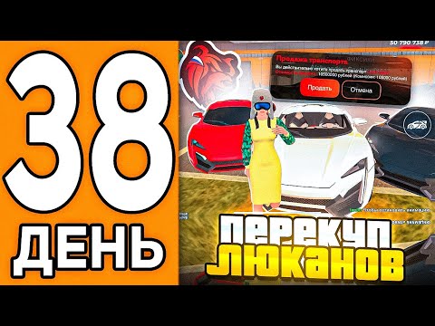 100 ДНЕЙ НА НОВОМ СЕРВЕРЕ БЛЕК РАША #38 - БИЗНЕС НА ПЕРЕПРОДАЖЕ ЛЮКАНОВ В BLACK RUSSIA