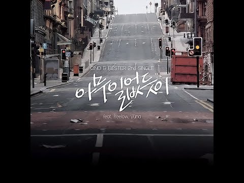 시노(Cino) , 베스터(Bester)  아무 일 없듯이 (feat. Freelow, 유나) (2011)