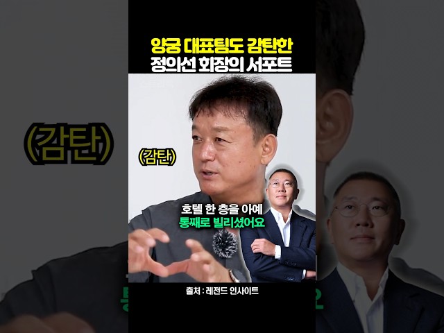 양궁 대표팀도 감탄한 정의선 회장의 지원 클라스