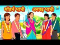 मॉडर्न भाभी अनपढ़ भाभी | Hindi Kahaniya | Hindi Story | Moral Stories | Bedtime Stories | Koo Koo TV