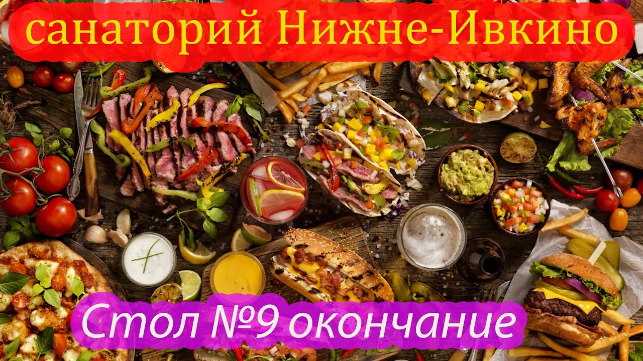 Санаторий Нижне Ивкино, Кировская область, стол №9, заключительное меню ...