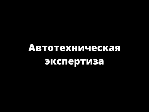 АВТОТЕХНИЧЕСКАЯ ЭКСПЕРТИЗА