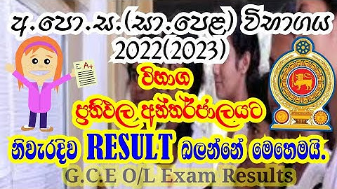 How to Check O/L Result 2023 I OL Exam Result 2023 I O/L Result 2022 I GCE O Level Result 2022(2023)