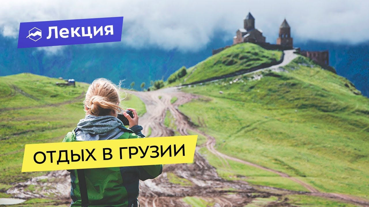 Отдых в Грузии