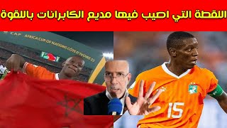 بعد تتويج منتخب الكوت ديفوار لقطة تتسبب في ارتجاف مديع الجزائر الدراجي بسبب المغرب