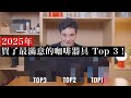 【2025年總結】今年真的買對了! 咖啡器具 Top 3 發表!