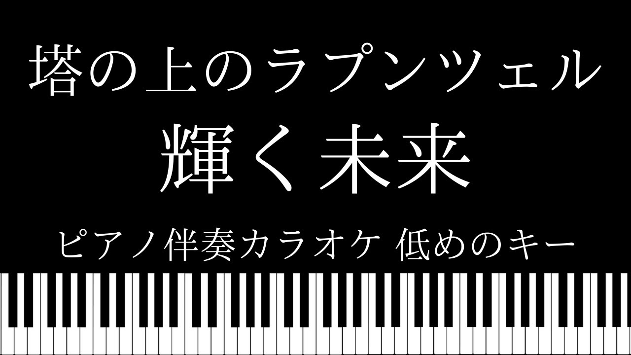 ピアノ伴奏カラオケ 輝く未来 塔の上のラプンツェル 低めのキー Youtube