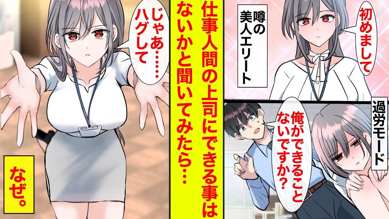 【漫画】クールな美人上司が仕事で疲れているようなので「できることならなんでもする」と言ったら…「じゃあハグお願い」とせがまれた。ギャップが可愛すぎて困る【恋愛漫画】【ラブコメ】【馴れ初め】