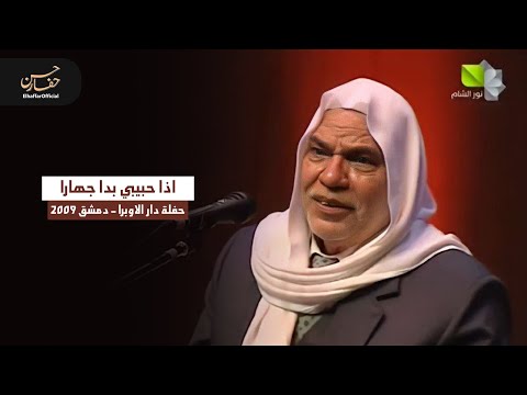 اذا حبيبي بدا جهارا حسن حفار ElhaffarOfficial