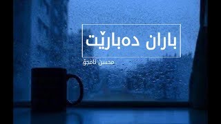 Video thumbnail of "Mohsen Namjoo - Baroon [Kurdish Subtitle] محسن نامجۆ || باران دەبارێت ئەی خودا"