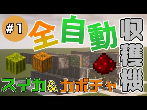 【マインクラフトJAVA版1.17+】全自動！スイカ・カボチャ収穫機