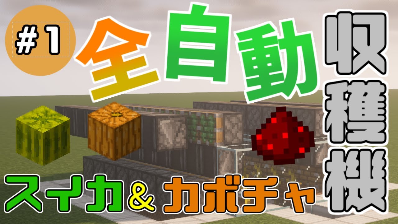 マインクラフトjava版1 17 全自動 スイカ カボチャ収穫機 Youtube マインクラフトjava版1 17 全自動 スイカ カボチャ収穫機 Youtube